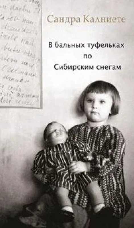 Обложка книги «В бальных туфельках по Сибирским снегам»