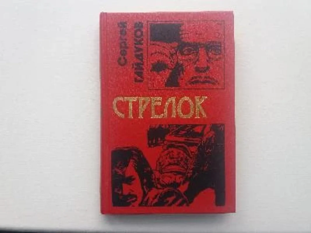 Обложка книги «Стрелок»