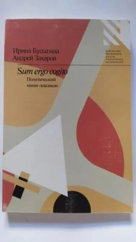 Обложка книги «Sum ergo sum. Политический мини-лексикон»