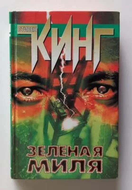 Обложка книги «Зеленая миля»