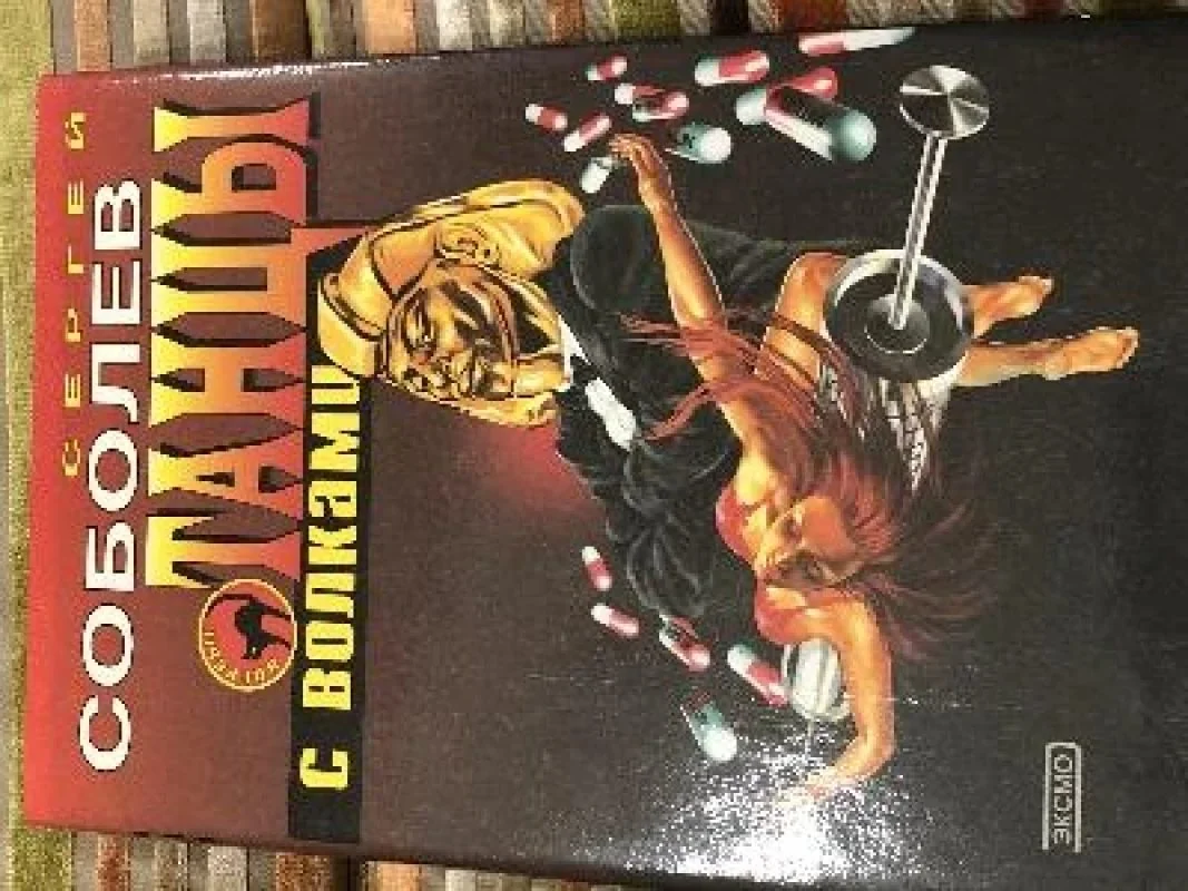 Обложка книги «Танцы с волками»