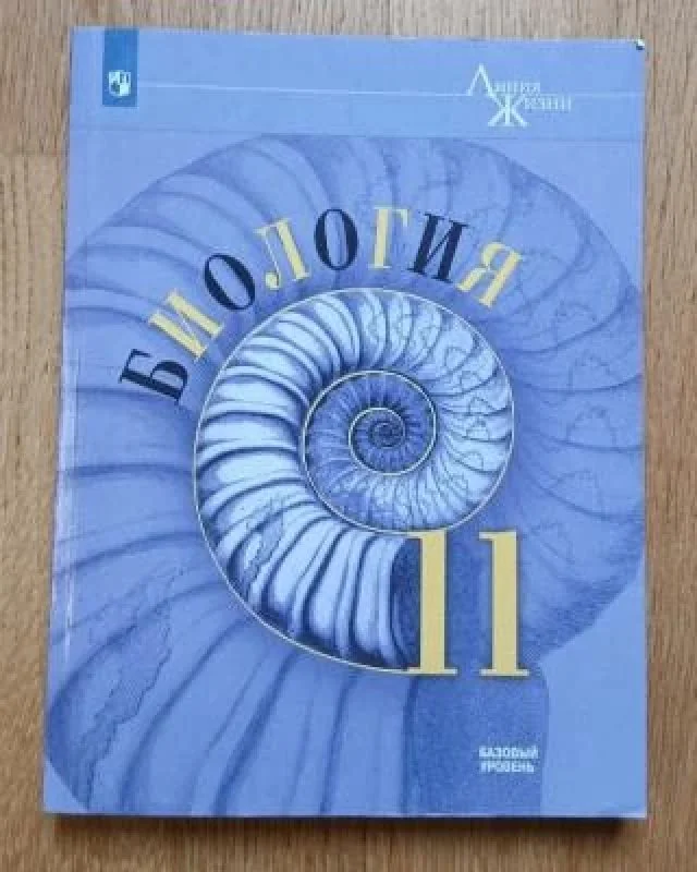 Обложка книги «Биология 11 класс»