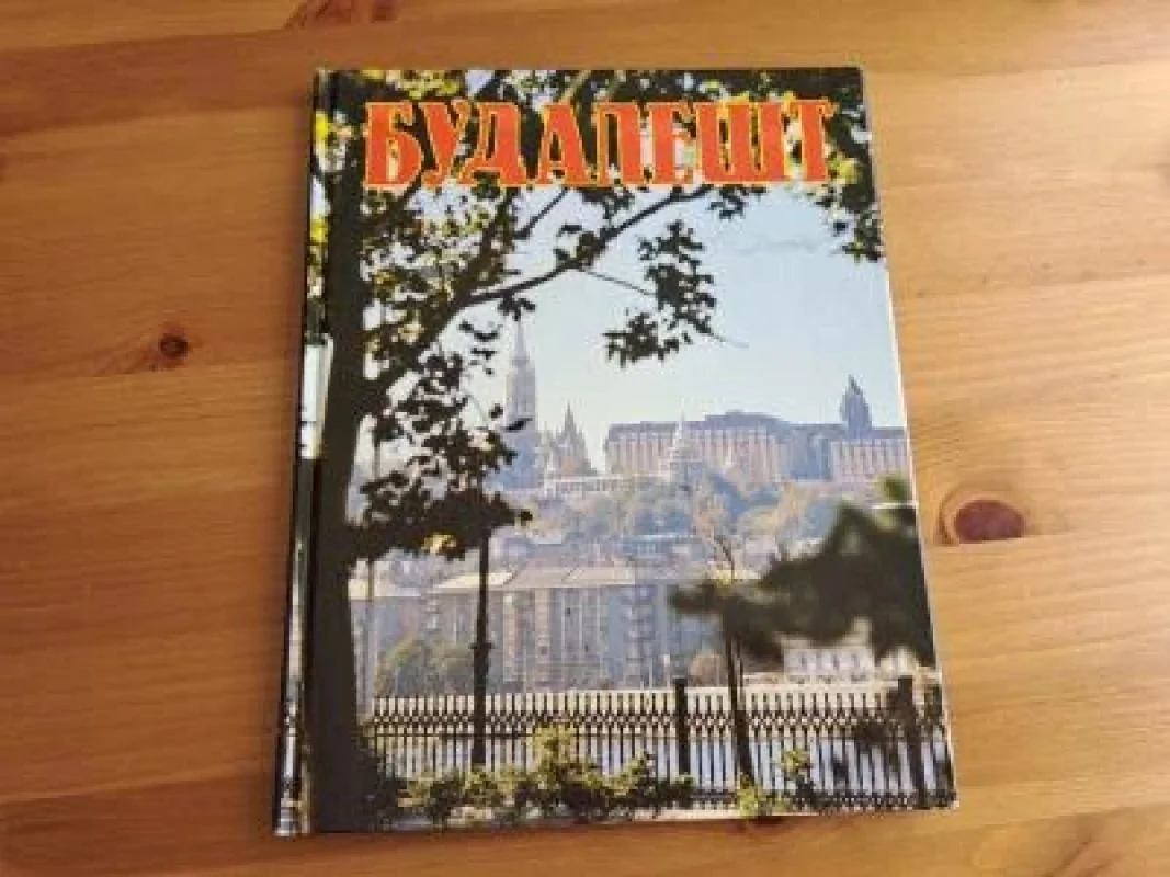 Обложка книги «Будапешт»