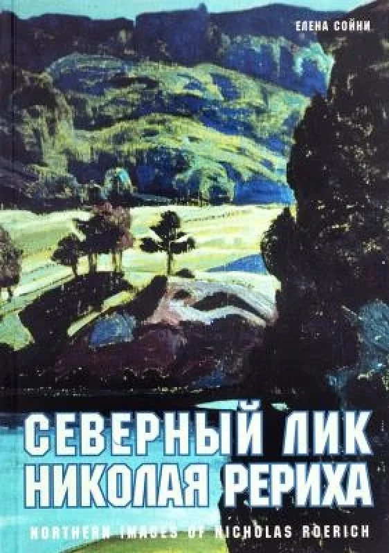 Обложка книги «Северный лик Николая Рериха»