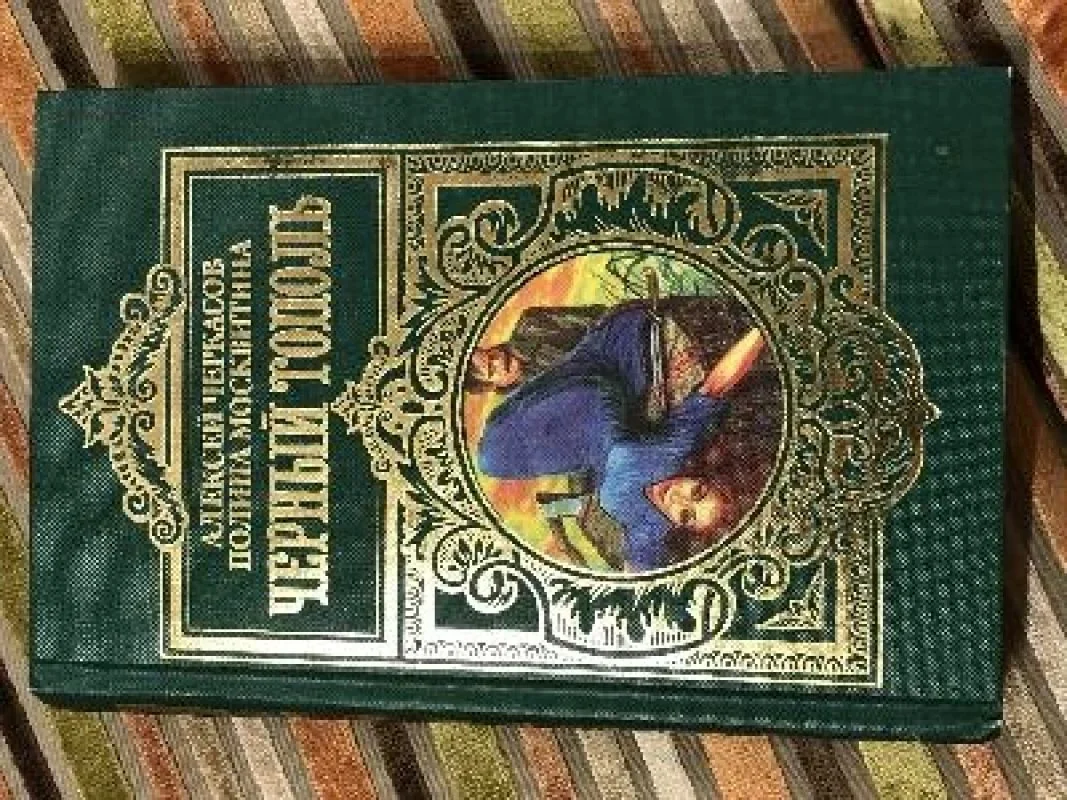 Обложка книги «Черный тополь»