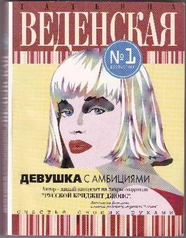 Обложка книги «Девушка с амбициями»