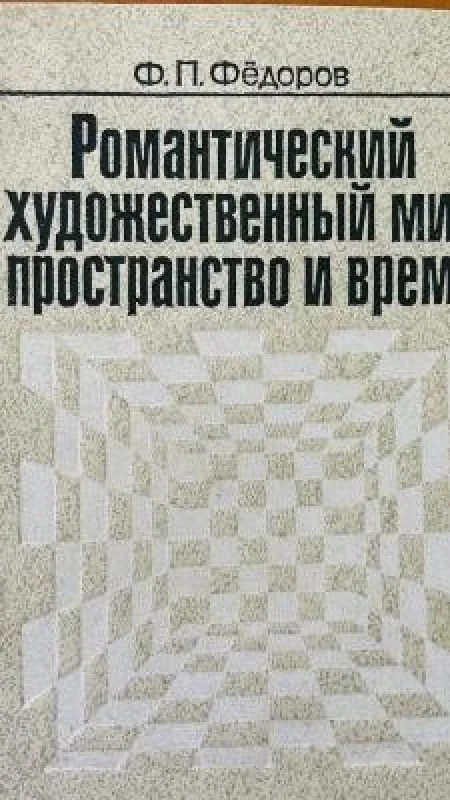 Обложка книги «Романтический художественный мир: пространство и время»
