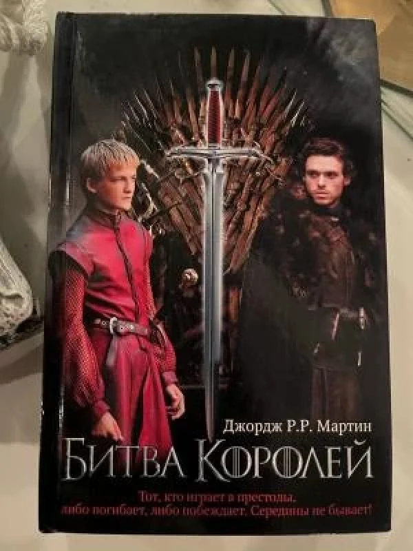 Обложка книги «Битва королей»