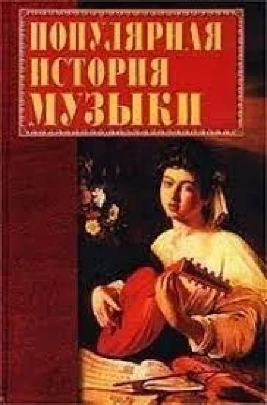 Обложка книги «Популярная история музыки»