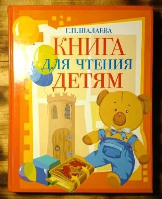Обложка книги «Книга для чтения детям»