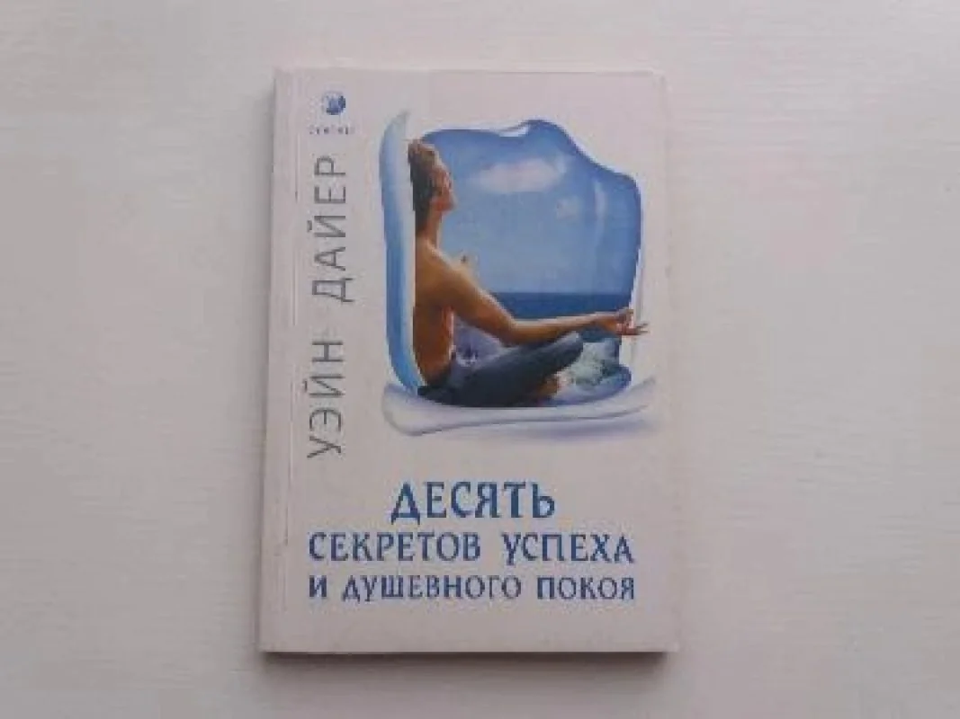 Обложка книги «Десять секретов успеха и душевного покоя»