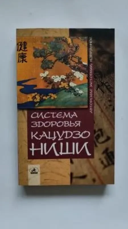 Обложка книги «Система здравоохранения Какудзо Ниши»
