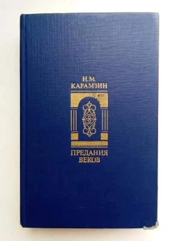 Обложка книги «Предание веков»
