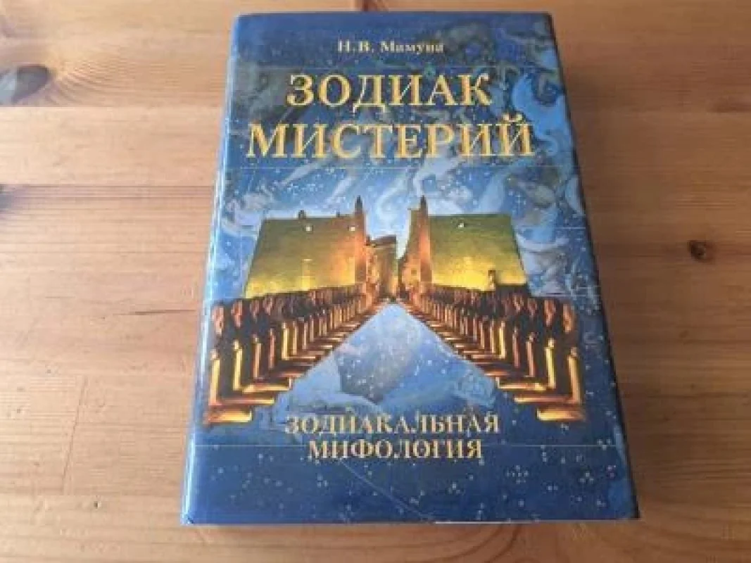 Обложка книги «Зодиак мистерий»