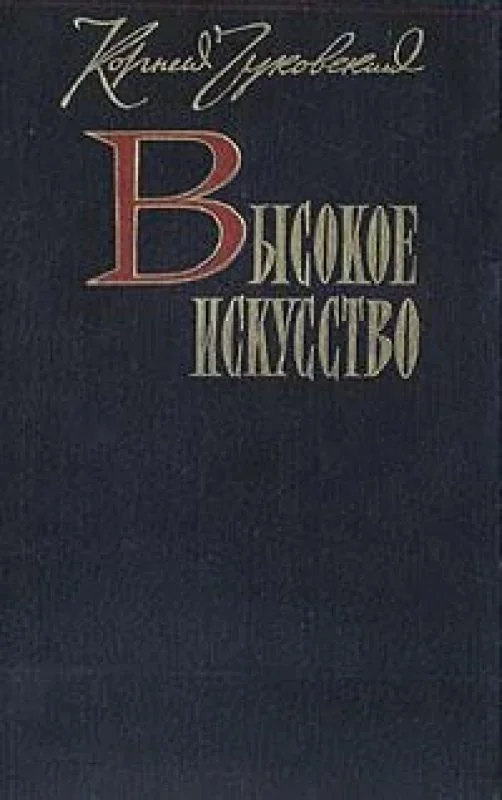 Обложка книги «Высокое искусство»
