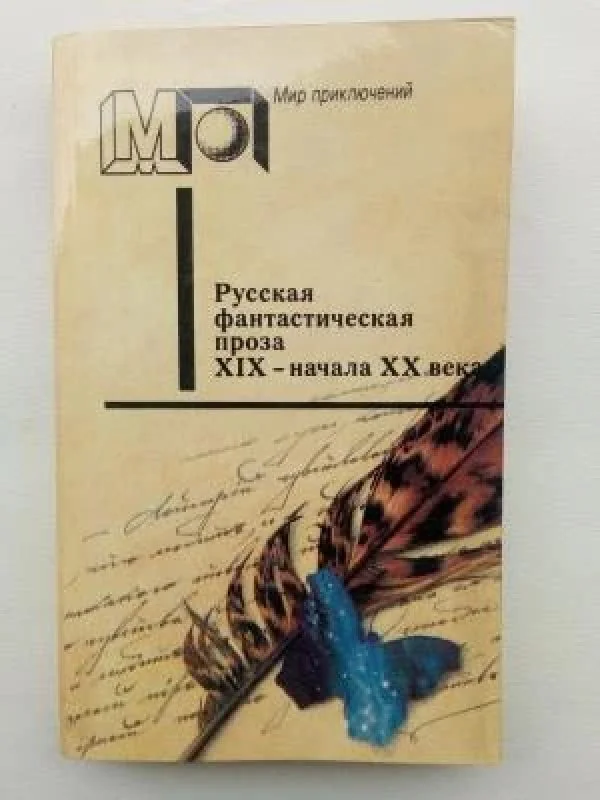 Обложка книги «РУССКАЯ фантастическая проза XIX - начала XX века»