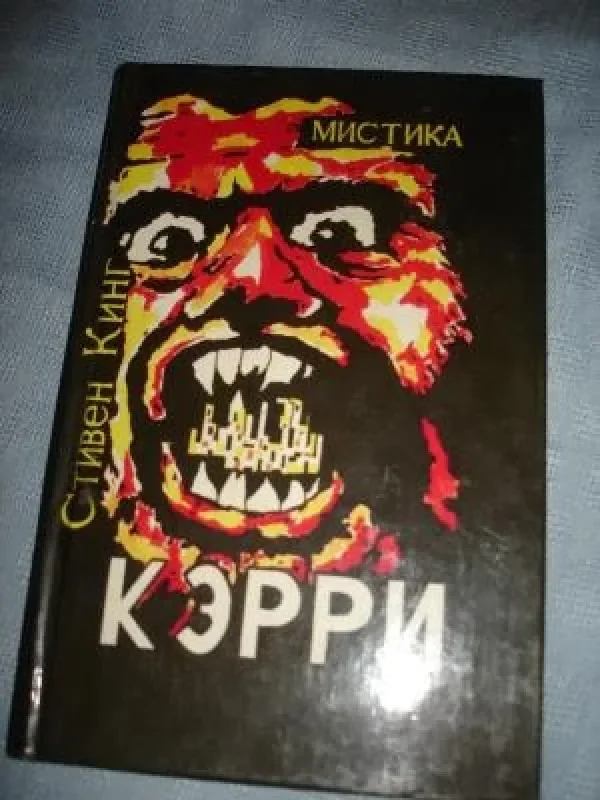 Обложка книги «Керри»