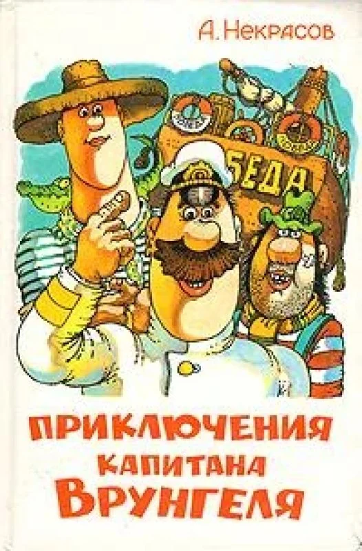 Обложка книги «Приключения капитана Врунгеля»