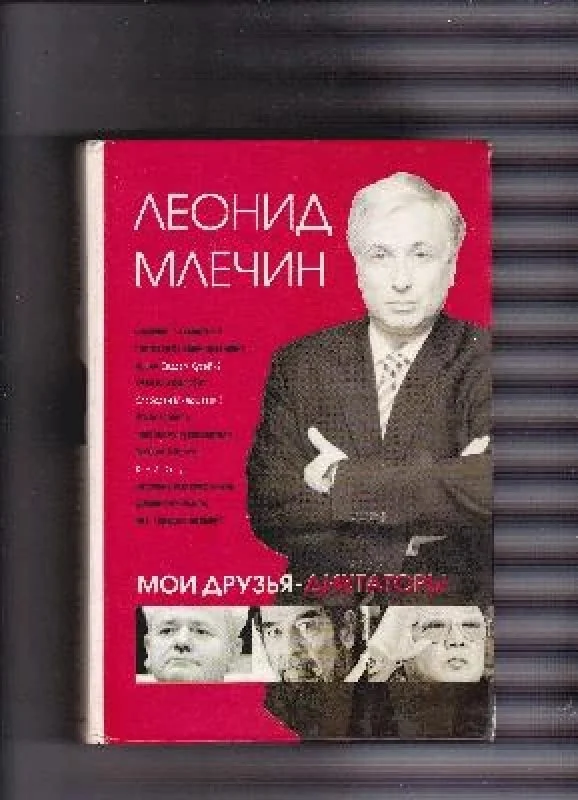 Обложка книги «Мои друзья-диктаторы»