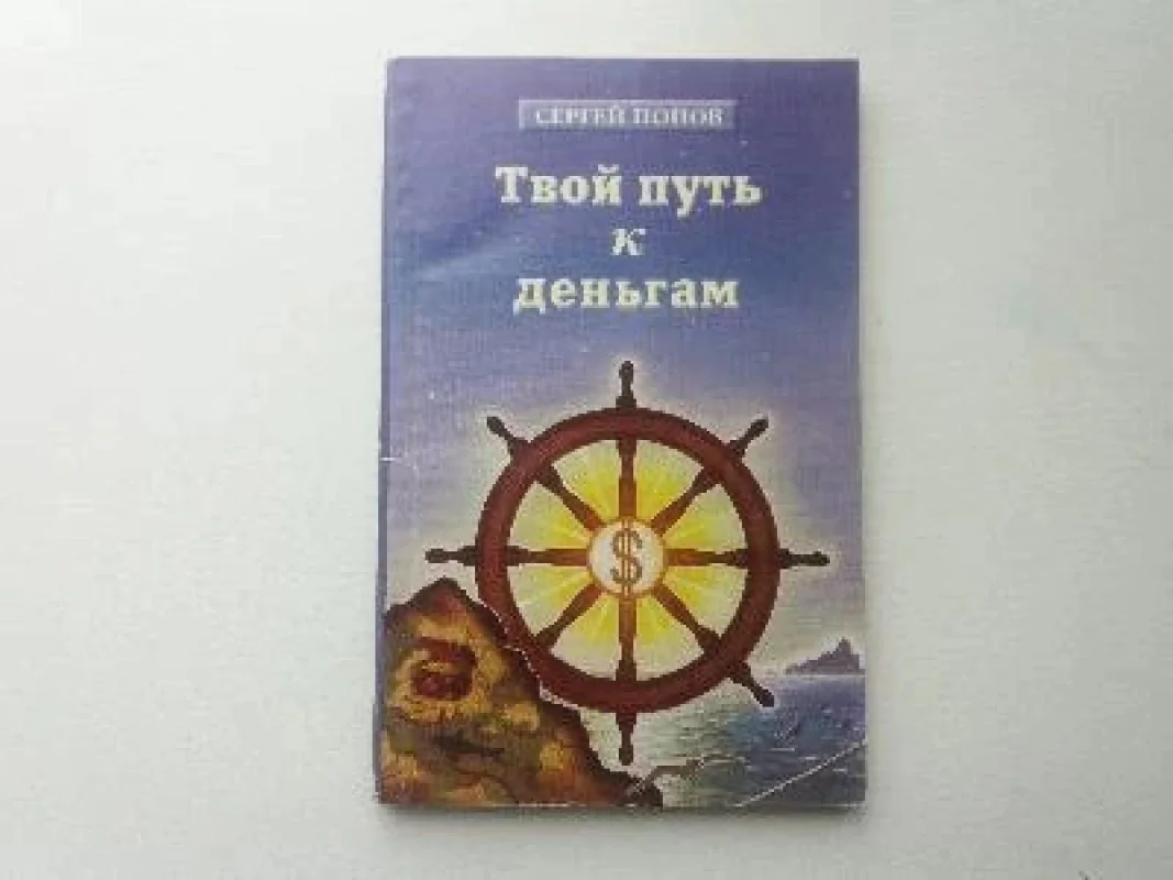 Обложка книги «Твой путь к деньгам»