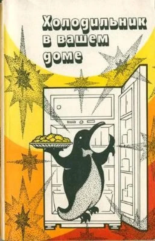 Обложка книги «Холодильник в вашем доме»