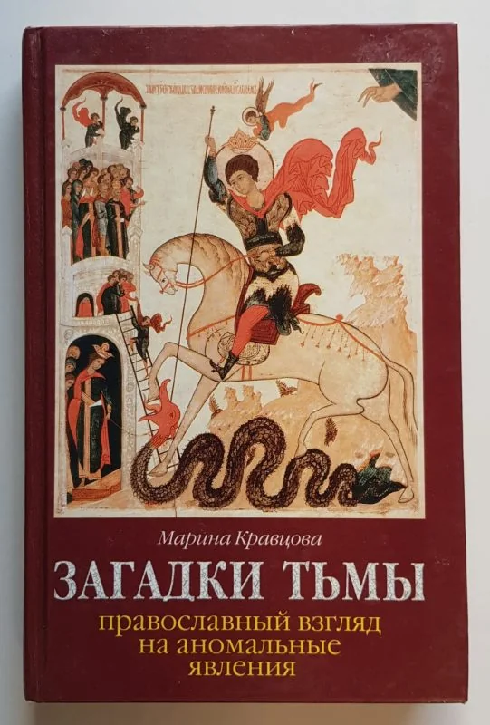 Обложка книги «Загадки тьмы. Православный взгляд на аномальные явления»