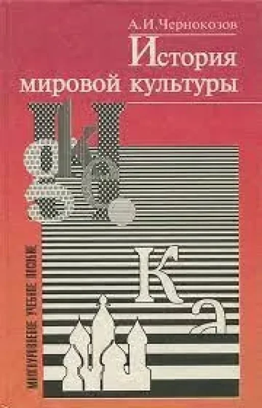 Обложка книги «История мировой культуры»