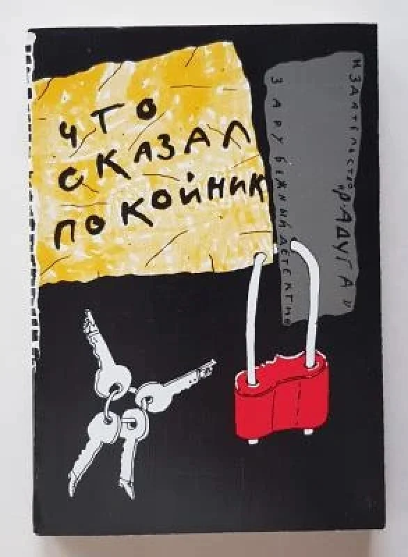 Обложка книги «Что сказал покойник»