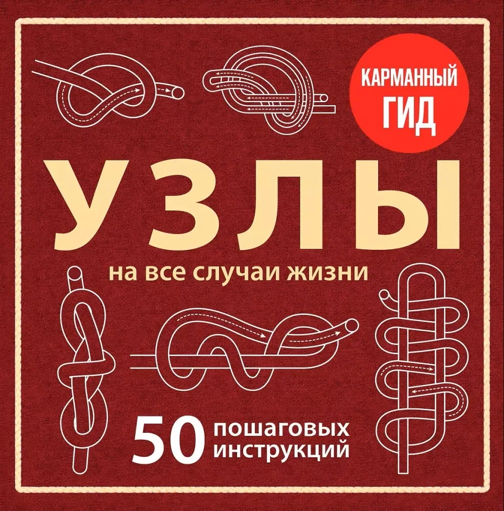 Обложка книги «Узлы на все случаи жизни. 50 пошаговых инструкций. Карманный гид»