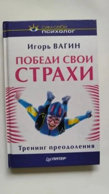 Обложка книги «Победи свои страхи. Тренинг преодоления»