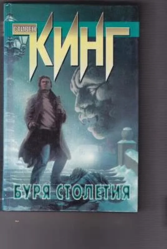 Обложка книги «Буря столетия»