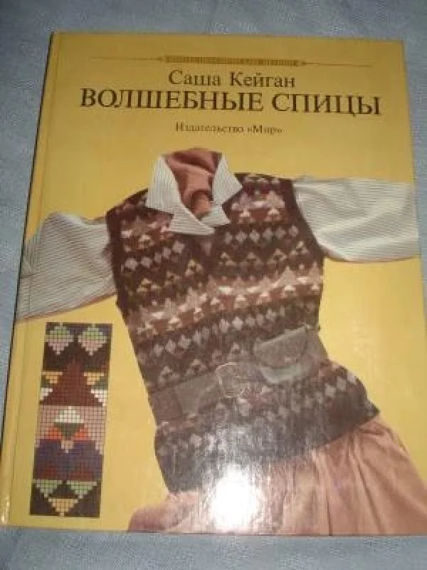 Обложка книги «Волшебные спицы»