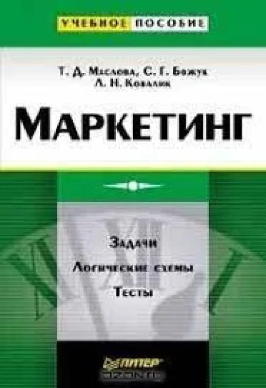 Обложка книги «Маркетинг»