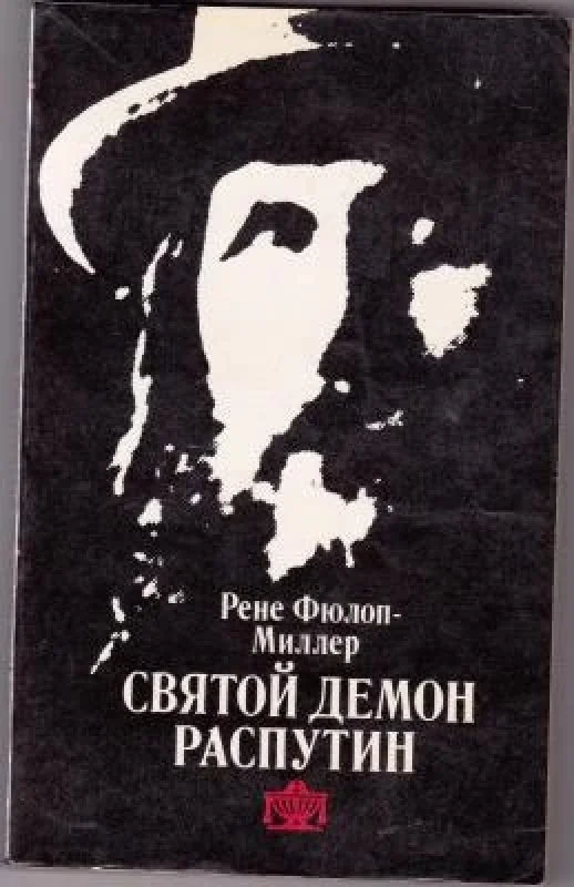 Обложка книги «Святой демон Распутин»