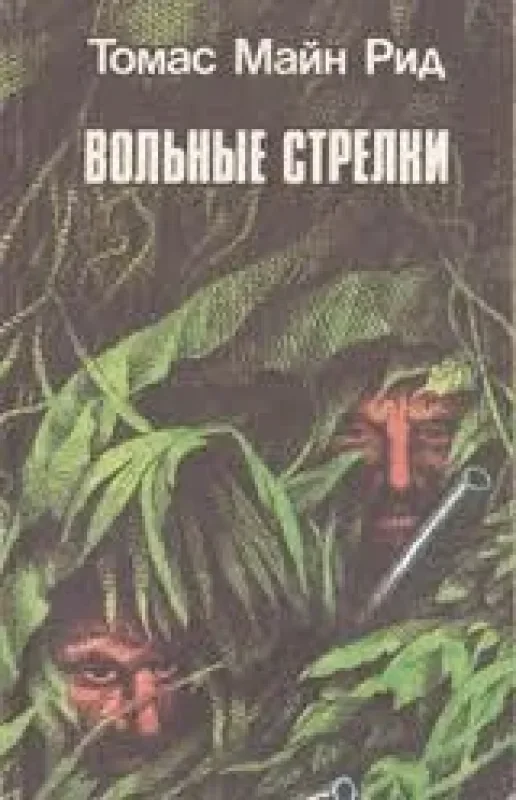 Обложка книги «Вольные стрелки»