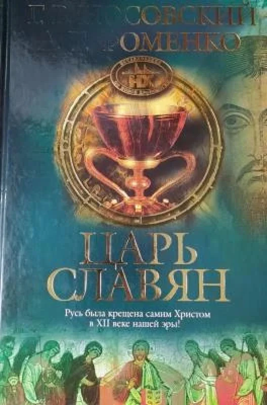 Обложка книги «Царь славян»