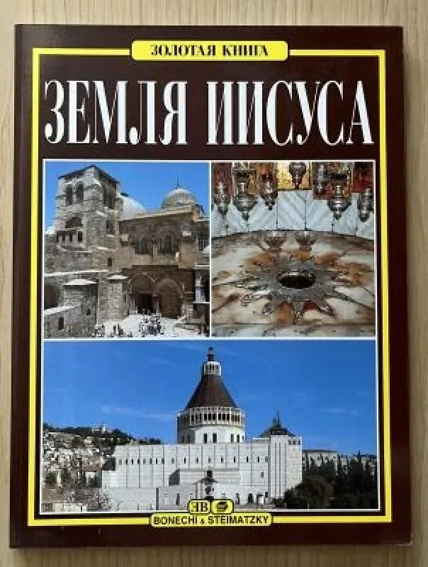 Обложка книги «ЗЕМЛЯ ИИСУСА»