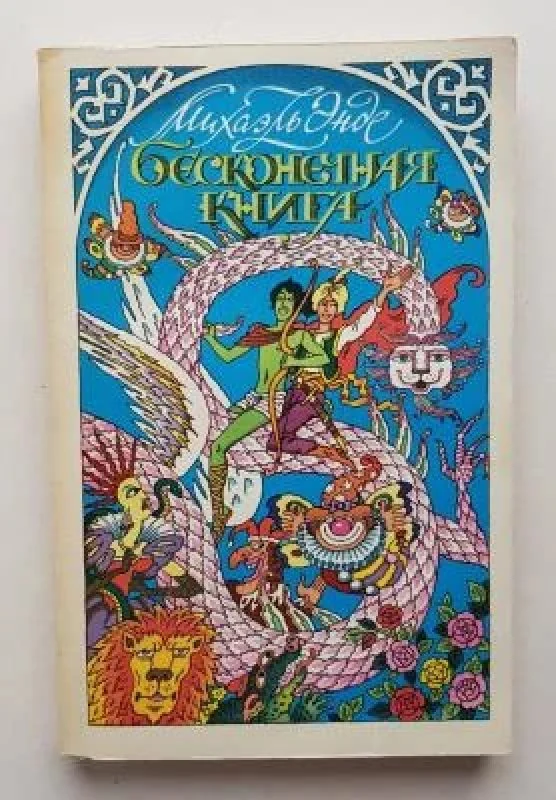 Обложка книги «Бесконечная Книга с рисунками от А до Я : Сказочная повесть»