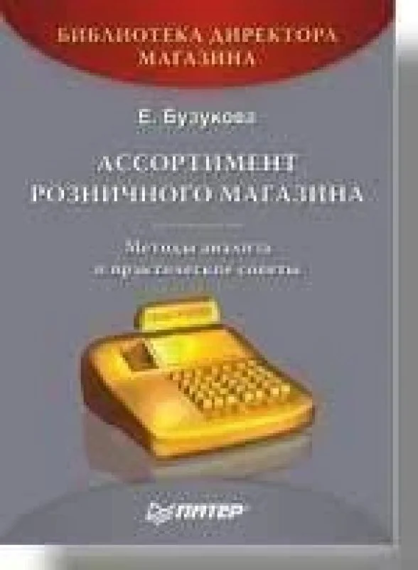 Обложка книги «Ассортимент розничного магазина: методы анализа и практические советы»