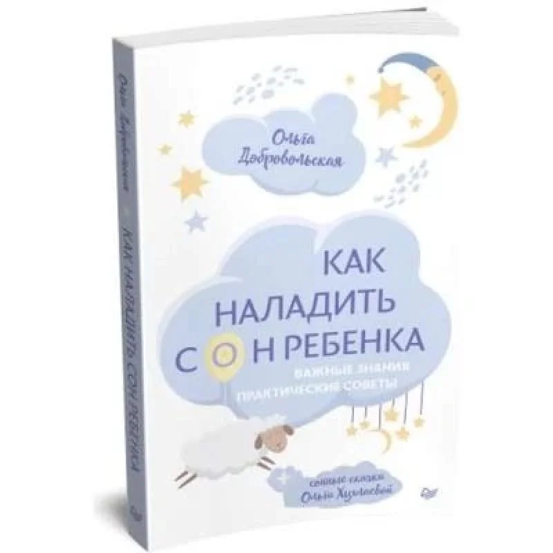 Обложка книги «Как наладить сон ребёнка»