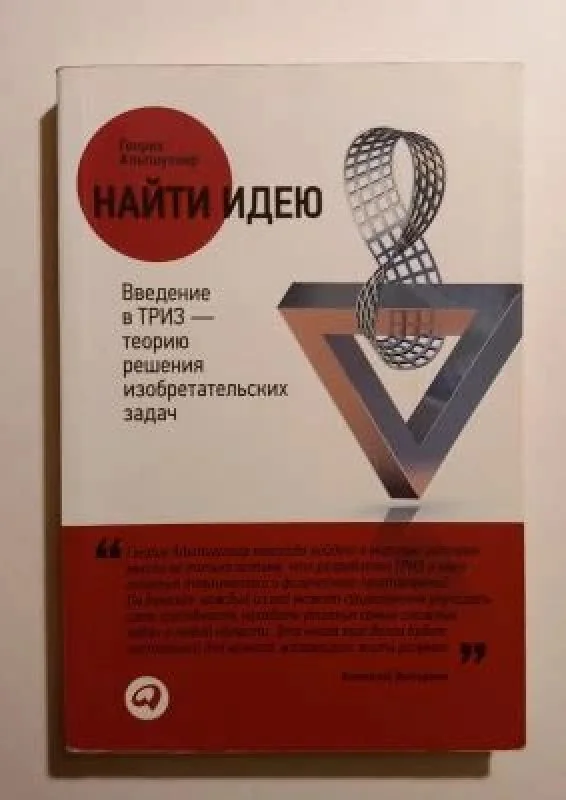 Обложка книги «Найти идею. Введение в ТРИЗ - теорию решения изобретательских задач»