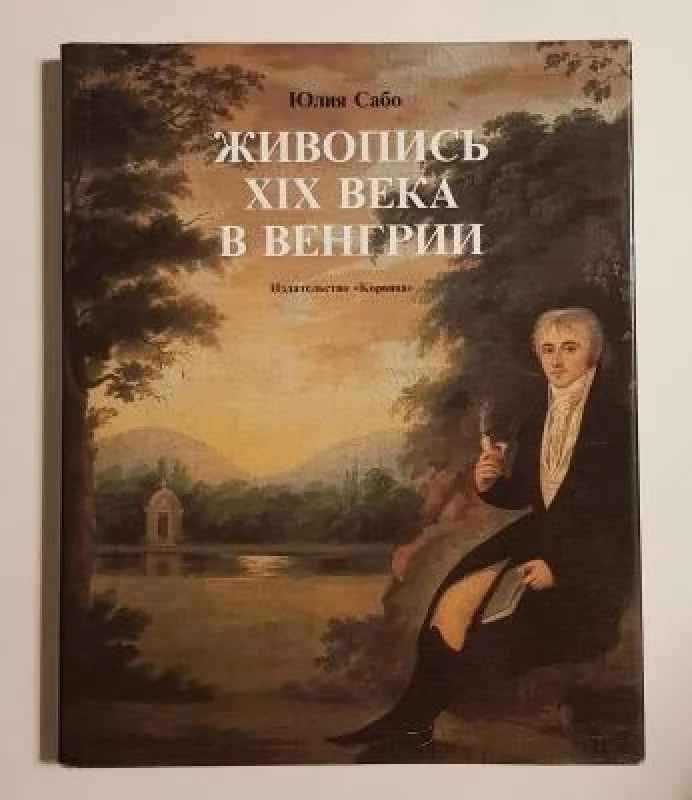 Обложка книги «Живопись XIX века в Венгрии»