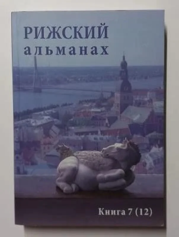 Обложка книги «Рижский альманах. Книга 7 (12)»