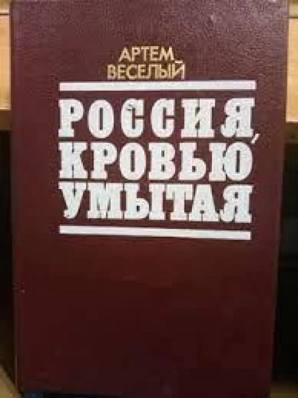 Обложка книги «Россия, кровью умытая»