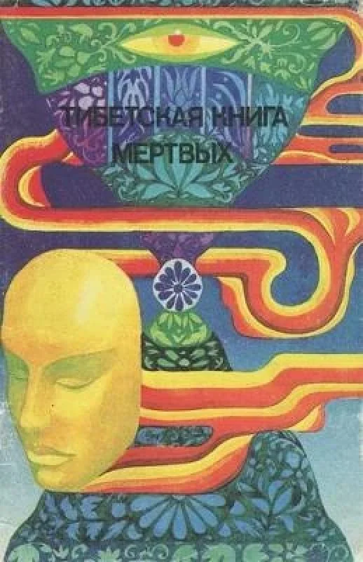 Обложка книги «Тибетская книга мёртвых»