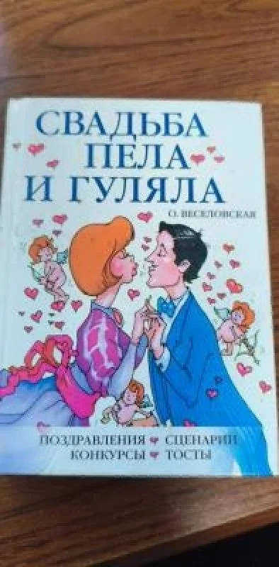 Обложка книги «Свадьба, пела и гуляла»