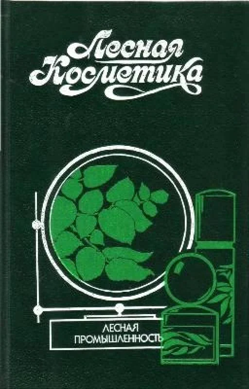 Обложка книги «Лесная косметика»