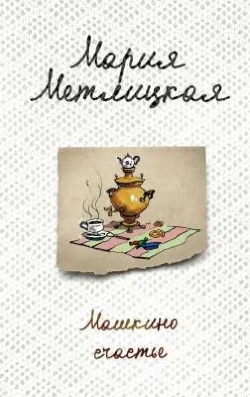 Обложка книги «Машкино счастье (рассказы)»