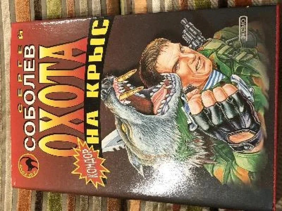 Обложка книги «Охота на крыс»