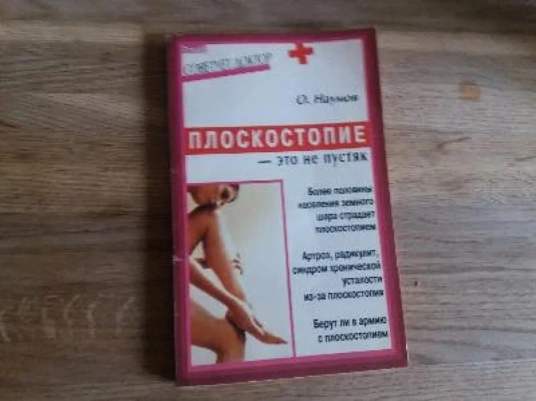 Обложка книги «Плоскостопие-это не пустяк»